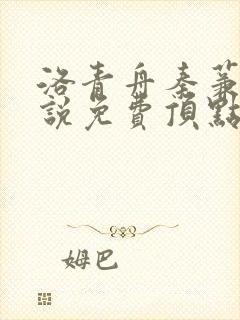 洛青舟秦蒹葭小说免费顶点小说