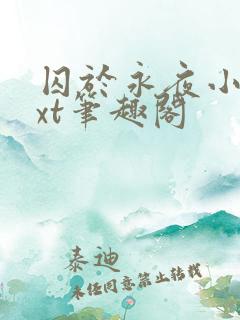 囚于永夜小说txt笔趣阁