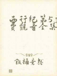 西行纪第5季免费观看全集