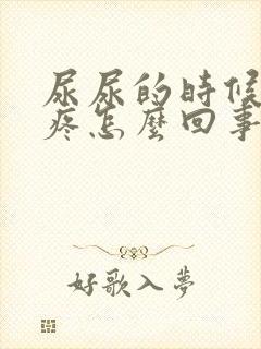 尿尿的时候尿口疼怎么回事