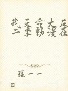 我天命大反派第二季动漫在线观看