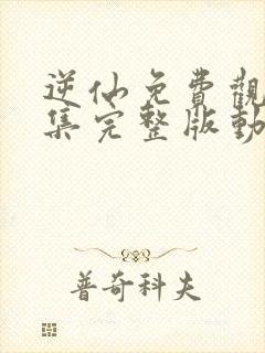 逆仙免费观看全集完整版动漫102