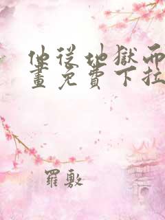 他从地狱而来漫画免费下拉式