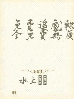 免费追剧软件 全免费无广告高清