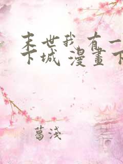 末世我有一座地下城 漫画下拉式