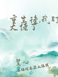 重生后,我盯上大佬了