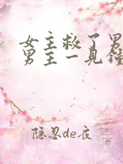 女主救了男主,男主一见钟情,强取豪夺古言