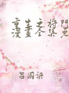 重生之将门毒后漫画全集免费阅读