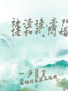 被渣后,豪门大佬和我闪婚了txt下载