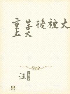 重生后被大佬宠上天