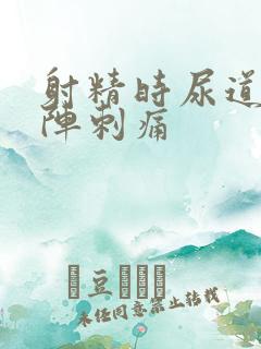 射精时尿道有一阵刺痛