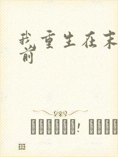我重生在末世之前