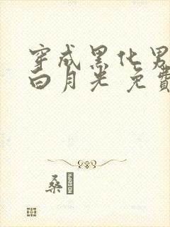 穿成黑化男主的白月光 免费下载