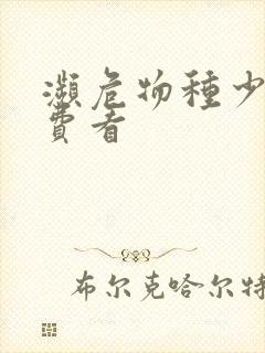 濒危物种少女免费看