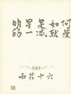 明星是如何减肥的一减就瘦了