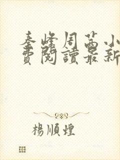 秦峰周茜小说免费阅读最新章节