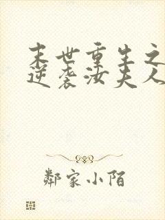 末世重生之炮灰逆袭汝夫人