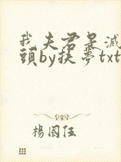 我夫君是灭世魔头by扶梦txt