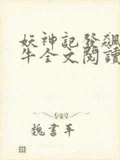 妖神记发飙的蜗牛全文阅读免费