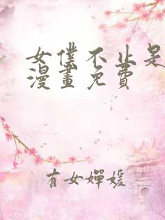 女仆不止是工作漫画免费