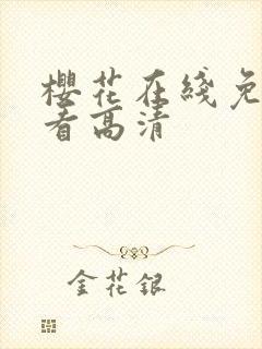 樱花在线免费观看高清