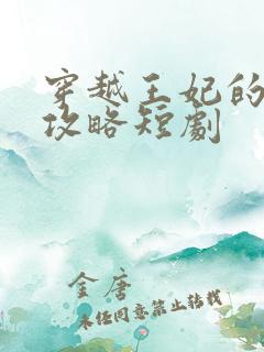 穿越王妃的逆袭攻略短剧