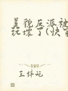 美貌反派被炮灰玩坏了(快穿)