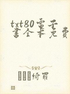 txt80电子书全本免费下载