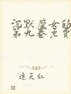 沉默魔女的秘密第九卷免费阅读小说