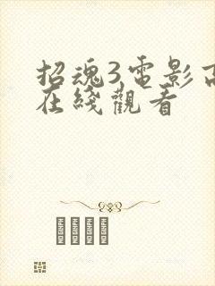 招魂3电影高清在线观看