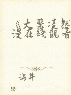 《大医凌然》动漫在线观看