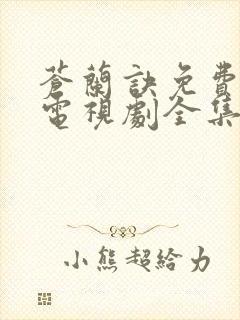 苍兰诀免费观看电视剧全集剧情