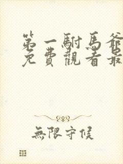 第一驸马爷短剧免费观看最新章节