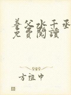 养父水千丞原文免费阅读