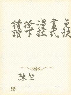 错撩漫画免费阅读下拉式快看漫画