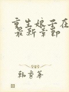 重生娘子在种田 最新章节