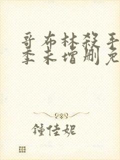 哥布林杀手第一季未增删免费观看