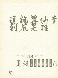 道诡异仙李火旺到底是谁