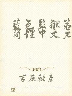 蓝色监狱第一季简体中文免费