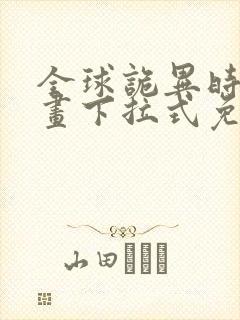 全球诡异时代漫画下拉式免费阅读