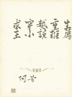 求穿越重生的女主小说推荐