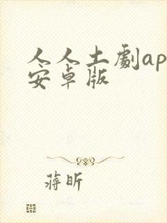 人人土剧app安卓版