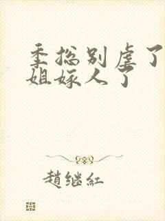 季总别虐了舒小姐嫁人了