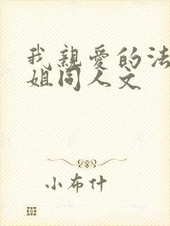 我亲爱的法医小姐同人文