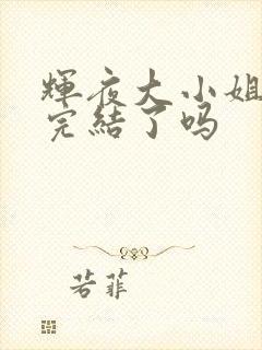 辉夜大小姐动漫完结了吗