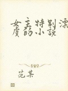 女主特别漂亮姓虞的小说