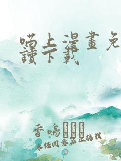 喵上漫画免费阅读下载