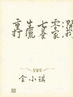 重生七零:开局打猎养家,我把妻女宠上天