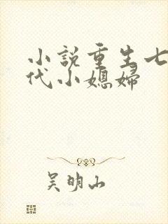 小说重生七零年代小媳妇