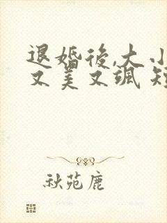 退婚后,大小姐又美又飒 短剧